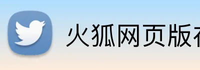 火狐网页版在线入口 logo